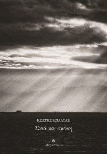 Σκιά και σκόνη