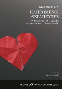 Πληγωμένοι θεραπευτές