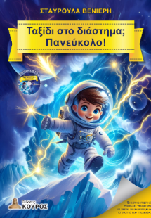 Ταξίδι στο διάστημα; Πανεύκολο!