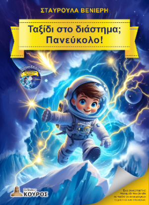 Ταξίδι στο διάστημα; Πανεύκολο!