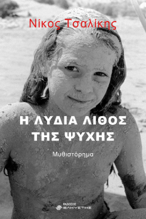 Η Λυδία λίθος της ψυχής