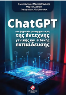 Clatgpt και ψηφιακός μετασχηματισμός της έντεχνης γενικ...