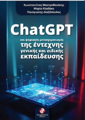 Clatgpt και ψηφιακός μετασχηματισμός της έντεχνης γενικής και ειδικής εκπαίδευσης