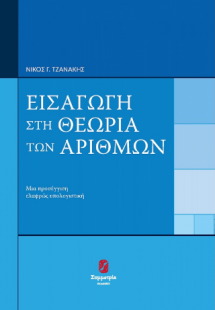 ΕΙΣΑΓΩΓΗ ΣΤΗ ΘΕΩΡΙΑ ΑΡΙΘΜΩΝ