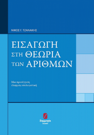 ΕΙΣΑΓΩΓΗ ΣΤΗ ΘΕΩΡΙΑ ΑΡΙΘΜΩΝ