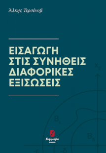 ΕΙΣΑΓΩΓΗ ΣΤΙΣ ΣΥΝΗΘΕΙΣ ΔΙΑΦΟΡΙΚΕΣ ΕΞΙΣΩΣΕΙΣ