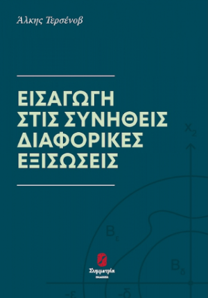 ΕΙΣΑΓΩΓΗ ΣΤΙΣ ΣΥΝΗΘΕΙΣ ΔΙΑΦΟΡΙΚΕΣ ΕΞΙΣΩΣΕΙΣ