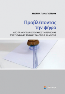 Προβλέποντας την ψήφο
