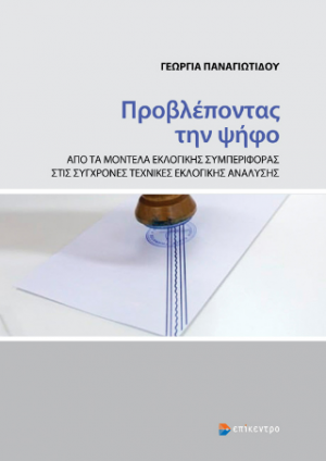 Προβλέποντας την ψήφο