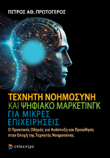 Τεχνητή Νοημοσύνη και Ψηφιακό Μάρκετινγκ για μικρές επι...