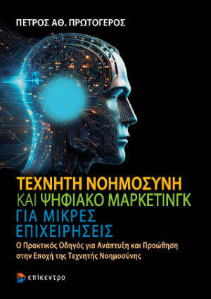 Τεχνητή Νοημοσύνη και Ψηφιακό Μάρκετινγκ για μικρές επιχειρήσεις