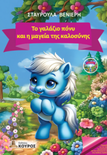Το γαλάζιο πόνυ και η μαγεία της καλοσύνης