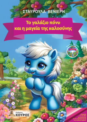 Το γαλάζιο πόνυ και η μαγεία της καλοσύνης