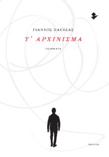 Τ’ αρχίνισμα