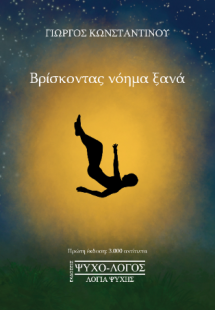 Βρίσκοντας νόημα ξανά