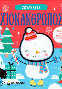 Χιονάνθρωπος