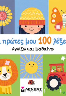 Οι πρώτες μου 100 λέξεις, Αγγίζω και μαθαίνω