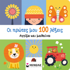 Οι πρώτες μου 100 λέξεις, Αγγίζω και μαθαίνω