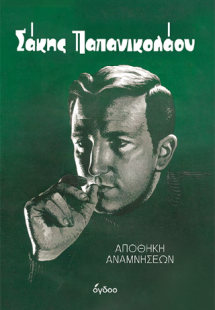 Σάκης Παπανικολάου