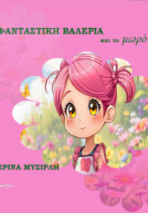 Η φανταστική Βαλέρια και το μωρό