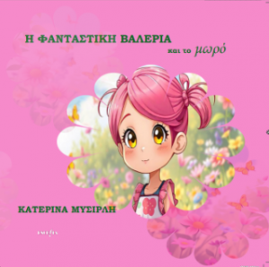 Η φανταστική Βαλέρια και το μωρό