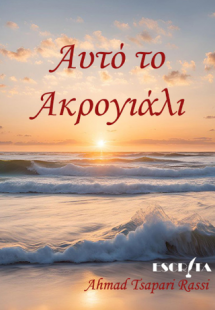 Αυτό το ακρογυάλι