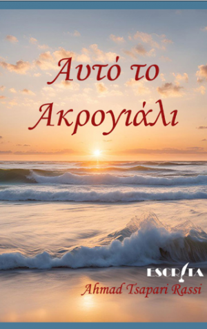 Αυτό το ακρογυάλι