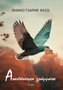 Αναπάντητα Γράμματα