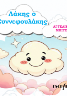 Λάκης ο Συννεφουλάκης