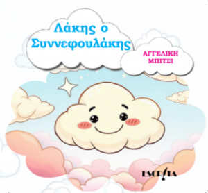 Λάκης ο Συννεφουλάκης