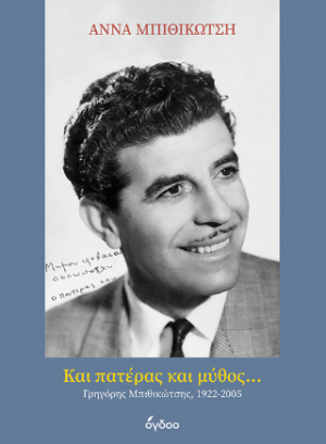 Και Πατέρας και Μύθος