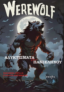 Αλυχτίσματα της πανσελήνου