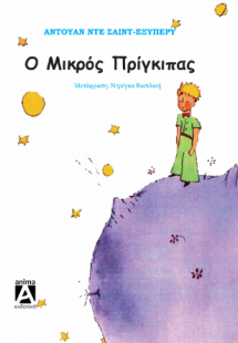Ο Μικρός Πρίγκιπας