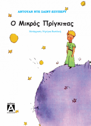 Ο Μικρός Πρίγκιπας