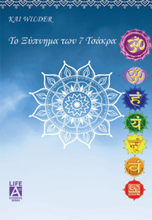 Το ξύπνημα των 7 τσάκρας