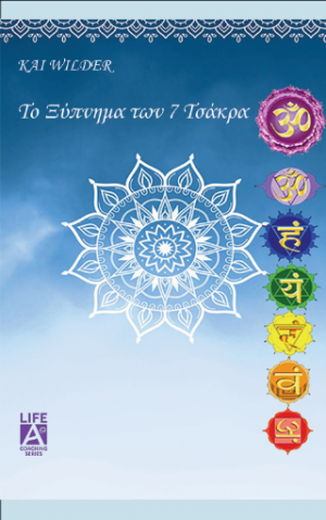 Το ξύπνημα των 7 τσάκρας