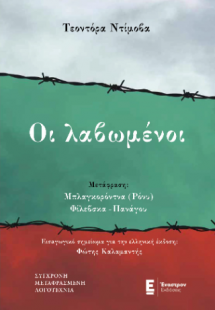 Οι λαβωμένοι