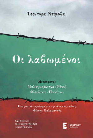 Οι λαβωμένοι