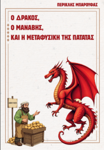 Ο δράκος, ο μανάβης και η μεταφυσική της πατάτας