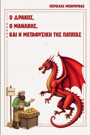 Ο δράκος, ο μανάβης και η μεταφυσική της πατάτας