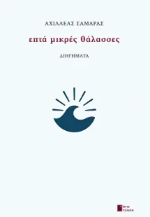 Επτά μικρές θάλασσες