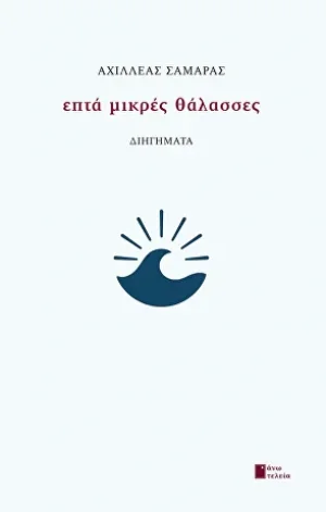Επτά μικρές θάλασσες