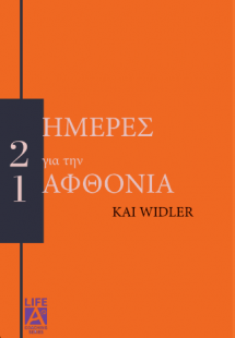 21 ημέρες για την αφθονία