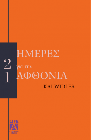 21 ημέρες για την αφθονία