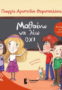 Μαθαίνω να λέω όχι