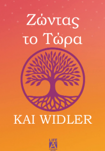 Ζώντας το τώρα