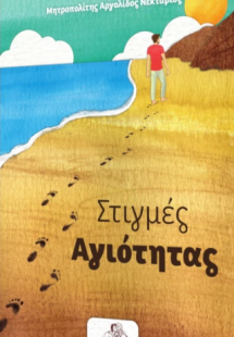 Στιγμές Αγιότητας