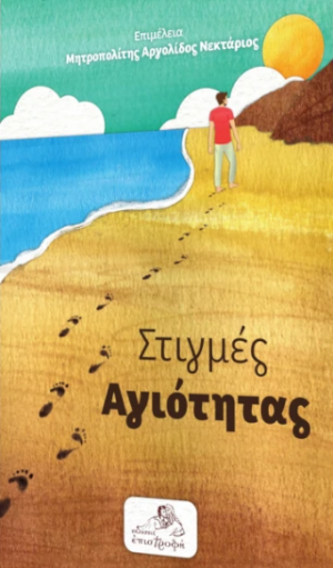 Στιγμές Αγιότητας