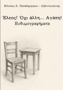 Έλεος... όχι άλλη αγάπη!