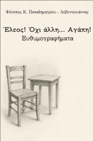 Έλεος... όχι άλλη αγάπη!